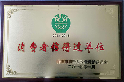 ng娱乐公司获得“消费者信得过单位”的称号